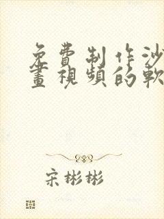 免费制作沙雕动画视频的软件