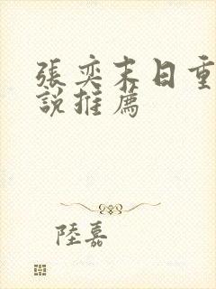 张奕末日重生小说推荐