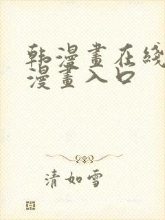 韩漫画在线免费漫画入口