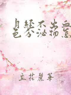 月经不出血有褐色分泌物怎么回事