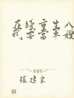 在线重生八零之我要当军嫂