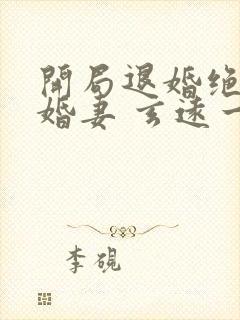 开局退婚绝色未婚妻 玄远一吹.