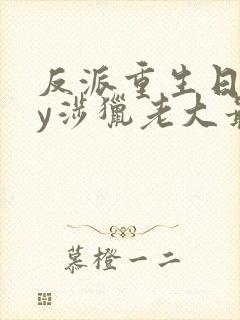 反派重生日常by涉猎老大最新章节