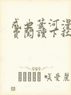 成也萧河漫画免费阅读下拉式六漫画