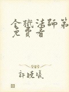 全职法师第六季免费看