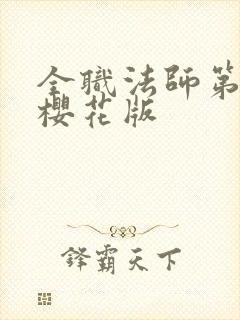 全职法师第六季樱花版