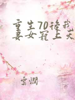 重生70后我把妻女宠上天