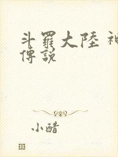 斗罗大陆 神界传说