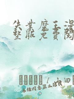 失业魔王漫画完整版免费阅读下拉式