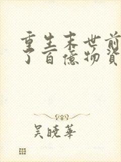 重生末世前我囤了百亿物资