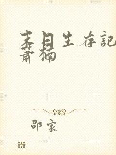 末日生存记全集萧楠