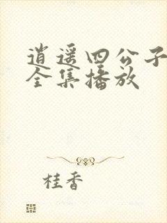 逍遥四公子短剧全集播放