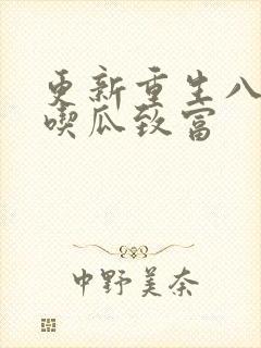 更新重生八零靠吃瓜致富