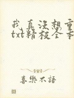 我真没想重生啊txt精校全本下载