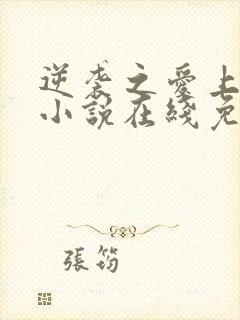 逆袭之爱上情敌小说在线免费阅读