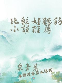 比较好听的有声小说推荐