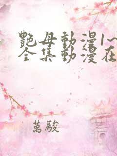 艳母动漫1~6全集动漫在线观看