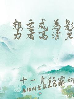 想要成为影之实力者高清免费观看