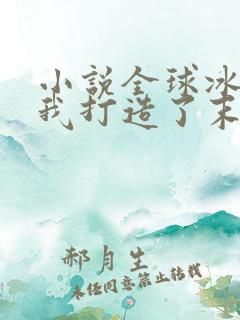 小说全球冰封:我打造了末日安全屋完结版