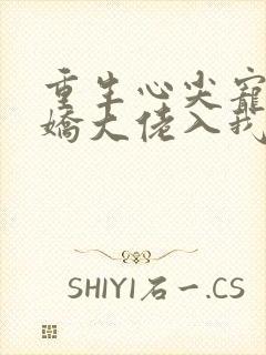 重生心尖宠:傲娇大佬入我怀 奈奈橘