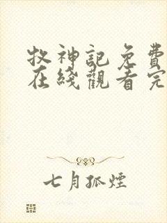 牧神记免费高清在线观看完整版