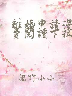 离婚申请漫画免费阅读下拉式六漫画