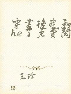 穿书后我和反派he了免费阅读