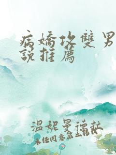 病娇攻双男主小说推荐