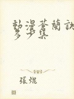 动漫苍兰诀一共多少集