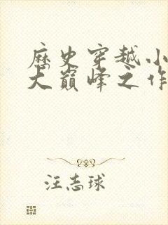 历史穿越小说十大巅峰之作