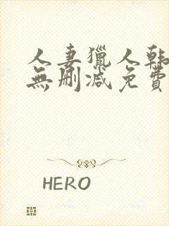 人妻猎人韩漫版无删减免费