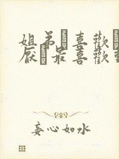 姐弟·喜欢·讨厌·最喜欢动漫