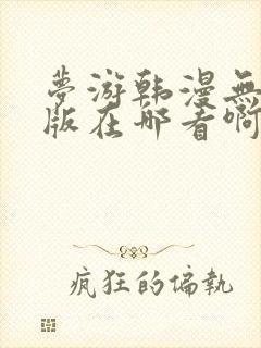 梦游韩漫无删减版在哪看啊