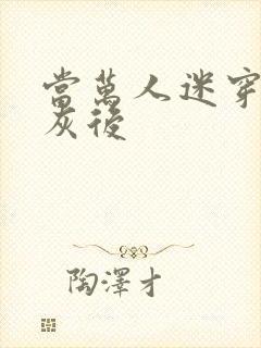 当万人迷穿成炮灰后