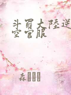 斗罗大陆逆转时空官服