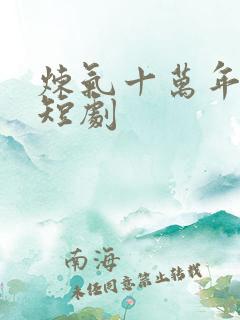 炼气十万年免费短剧