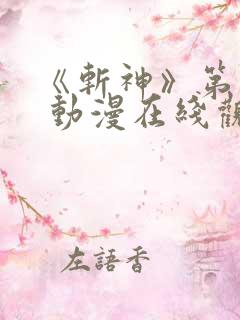 《斩神》第一季 动漫在线观看