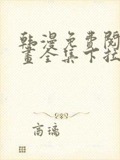 韩漫免费阅读漫画全集下拉式