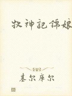 牧神记锦娘结局