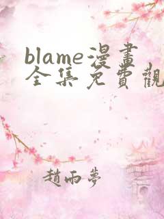 blame漫画全集免费观看