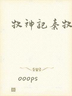 牧神记秦牧结局