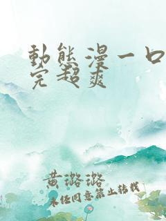动态漫一口气看完超爽