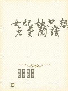 女配她只想被渣 免费阅读