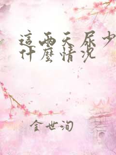 这两天尿少尿黄什么情况