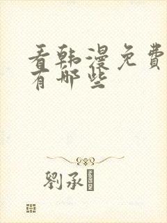 看韩漫免费软件有哪些