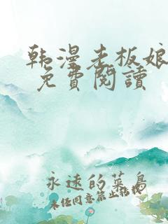 韩漫老板娘漫画 免费阅读