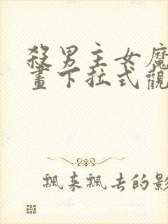 杀男主女魔头漫画下拉式观看方式