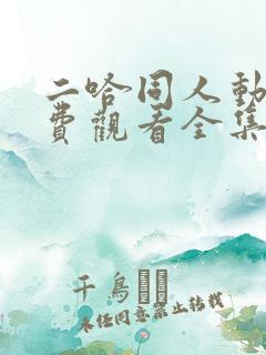 二哈同人动漫免费观看全集高清