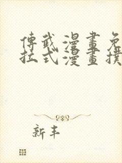 传武漫画免费下拉式漫画扑飞