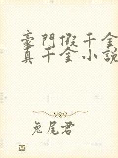 豪门假千金也是真千金小说免费下载阅读